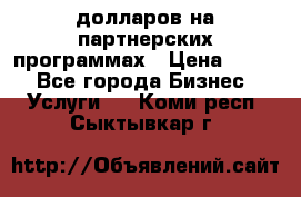 70 долларов на партнерских программах › Цена ­ 670 - Все города Бизнес » Услуги   . Коми респ.,Сыктывкар г.